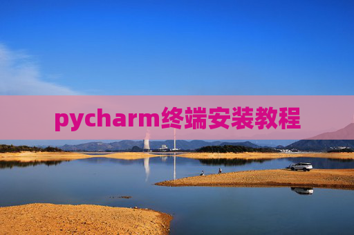 pycharm终端安装教程 pycharm终端安装教程