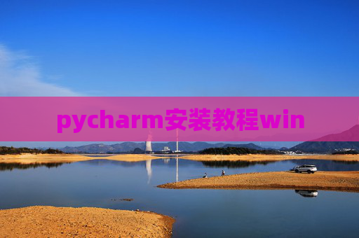 pycharm安装教程win