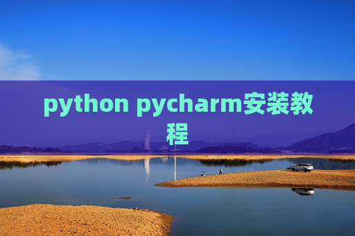 python pycharm安装教程 python pycharm安装教程