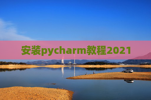 安装pycharm教程2021