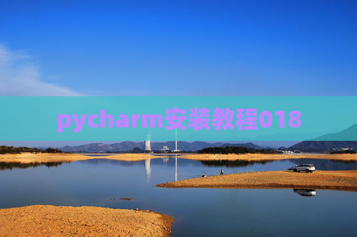 pycharm安装教程018